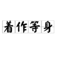 著作等身 著作等身