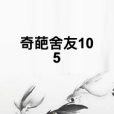 奇葩舍友105 奇葩舍友105