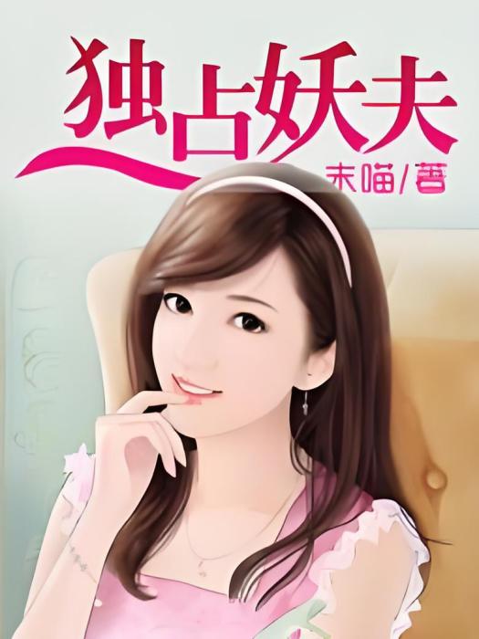 獨占妖夫 獨占妖夫