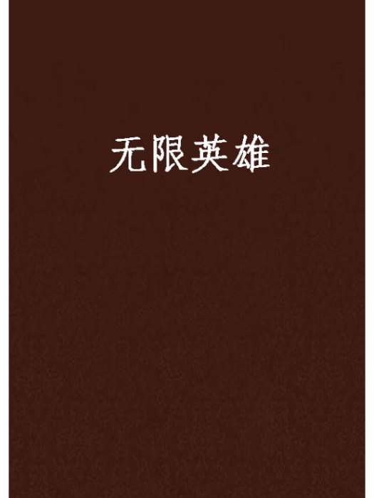 無限英雄(小說) 無限英雄(小說)