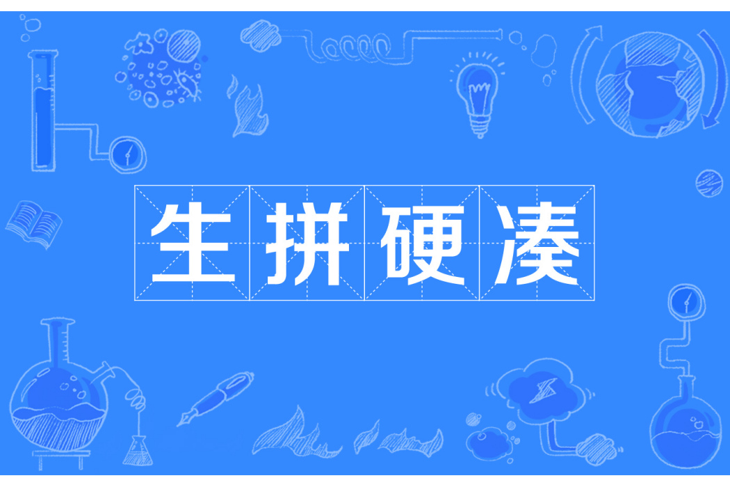 生拼硬湊 生拼硬湊