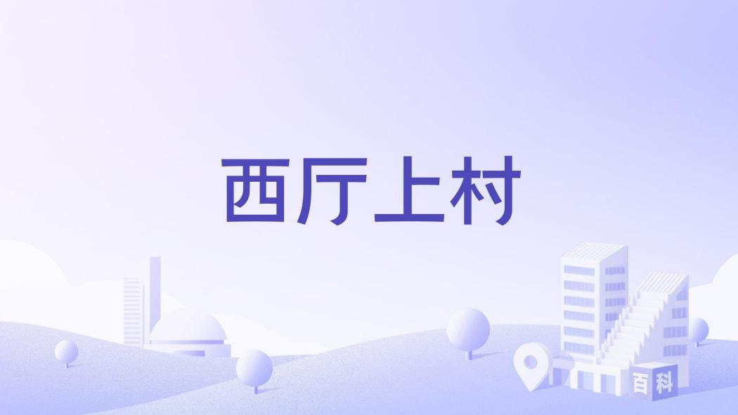 西廳上村 西廳上村