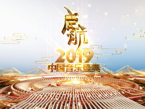 啟航2019——中國音樂盛典