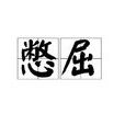 憋屈 憋屈