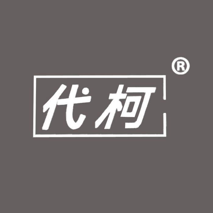 代柯 代柯