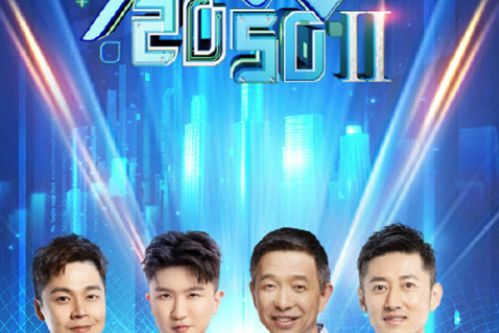 預見2050第二季 預見2050第二季