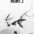 祝余門 祝余門