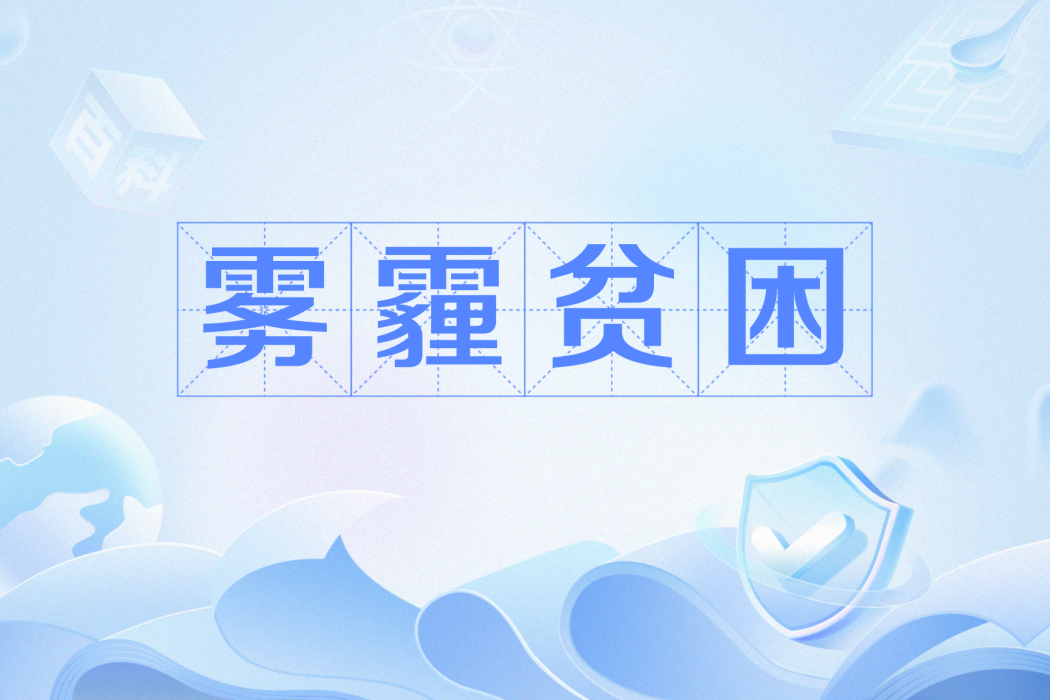霧霾貧困 霧霾貧困