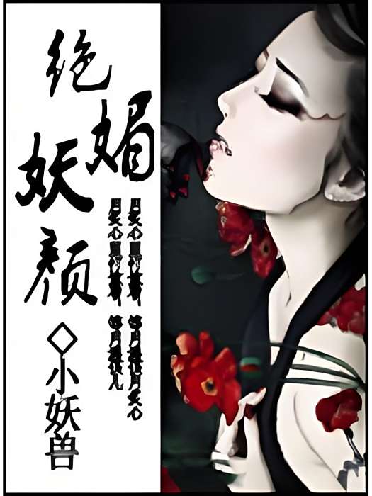 絕媚妖顏 絕媚妖顏