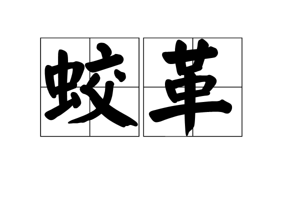 蛟革 蛟革