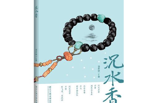 沉水香(2018年浙江工商大學出版社出版的圖書) 沉水香(2018年浙江工商大學出版社出版的圖書)