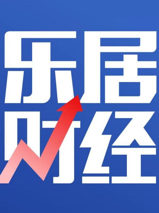 樂居財經 樂居財經