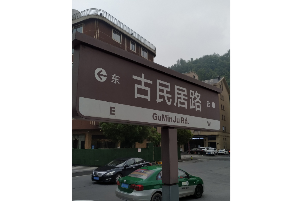 古民居路 古民居路