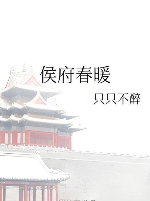 侯府春暖