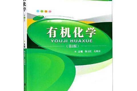 有機化學(2020年武漢理工大學出版社出版的圖書) 有機化學(2020年武漢理工大學出版社出版的圖書)