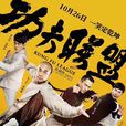 功夫聯盟 功夫聯盟