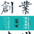 創業時代(中信出版社出版圖書) 創業時代(中信出版社出版圖書)