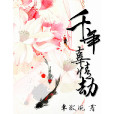 千年辜情劫