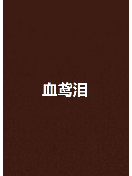 血鳶淚 血鳶淚