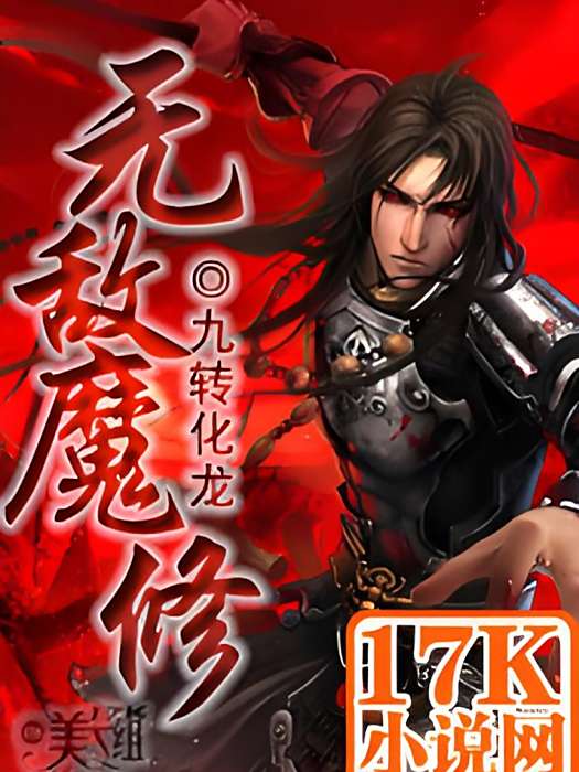 無敵魔修 無敵魔修
