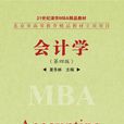 會計學(作者：夏冬林，清華大學出版社2006年出版)