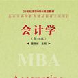 會計學(作者:夏冬林,清華大學出版社2006年出版) 會計學(作者:夏冬林,清華大學出版社2006年出版)