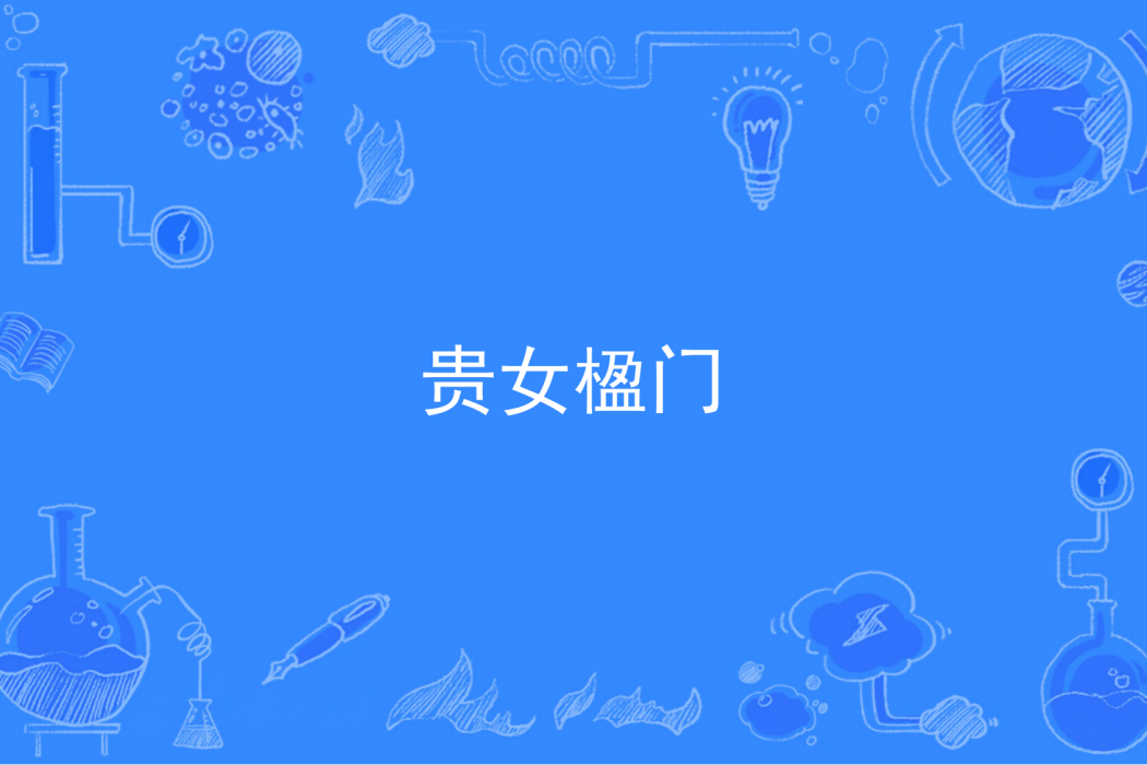 貴女楹門 貴女楹門