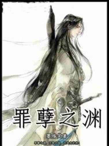罪孽之淵 罪孽之淵