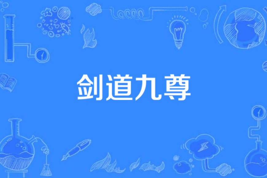 劍道九尊 劍道九尊