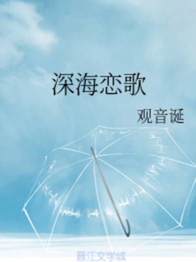 深海戀歌 深海戀歌