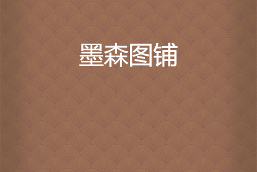 墨森圖鋪 墨森圖鋪
