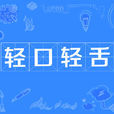 輕口輕舌 輕口輕舌