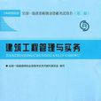 建築工程管理與實務(中國建築工業出版社出版圖書)