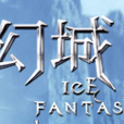 幻城(愛奇藝遊戲-幻城頁游)