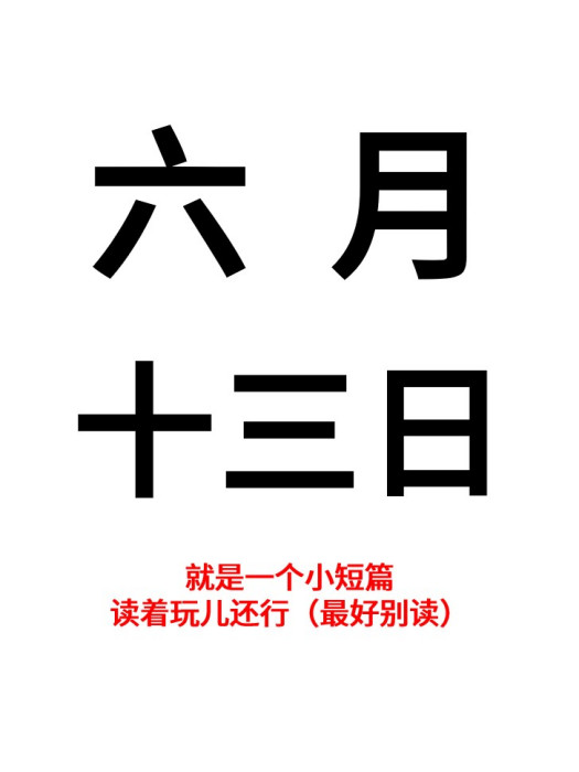 六月十三日