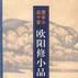 歐陽修小品 歐陽修小品