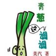 青蔥這調調 青蔥這調調