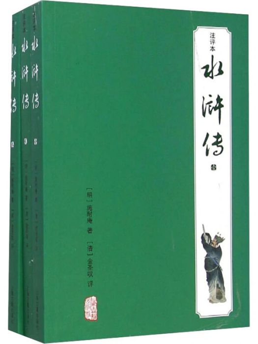 水滸傳(2015年上海古籍出版社出版的圖書) 水滸傳(2015年上海古籍出版社出版的圖書)