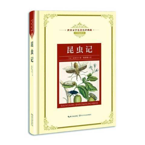 昆蟲記(2018年長江文藝出版社出版的圖書) 昆蟲記(2018年長江文藝出版社出版的圖書)
