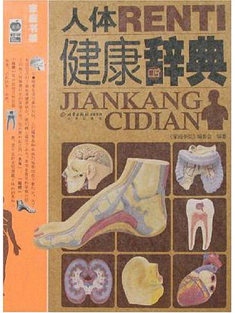 人體健康辭典 人體健康辭典