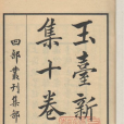 玉台新詠(南朝徐陵編選的詩歌總集)