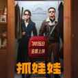 抓娃娃(2024年沈騰、馬麗主演的電影) 抓娃娃(2024年沈騰、馬麗主演的電影)
