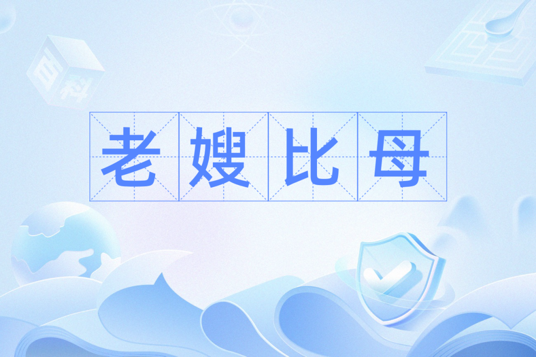 老嫂比母 老嫂比母