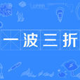 一波三折 一波三折