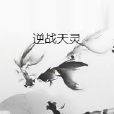 逆戰天靈 逆戰天靈