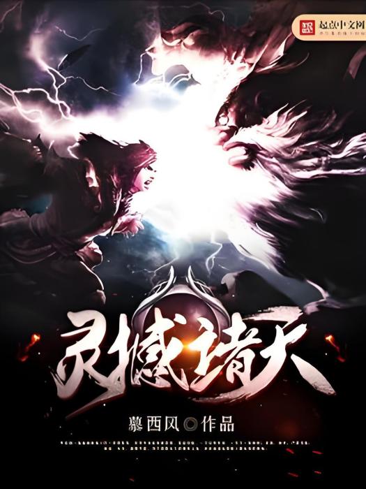 靈撼諸天 靈撼諸天