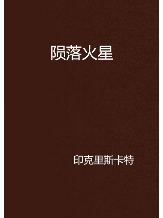 隕落火星 隕落火星