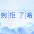 婉拒了哈 婉拒了哈