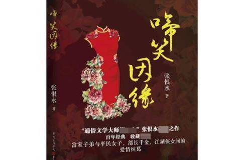 啼笑因緣(2019年重慶出版社出版的圖書) 啼笑因緣(2019年重慶出版社出版的圖書)