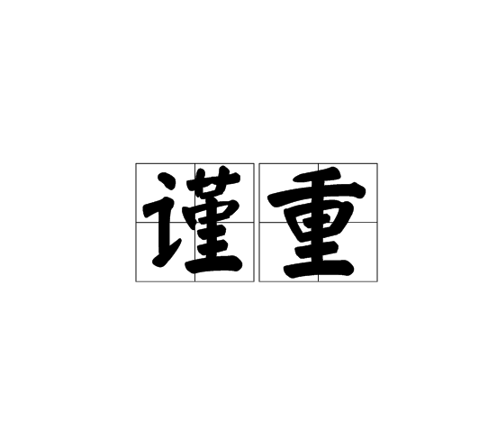 謹重 謹重